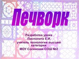 Презентация по технологии на тему "Рукоделие. Пэчворк"