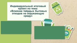 Обложка для материала Презентация «Влияние твёрдых бытовых отходов на окружающую среду»