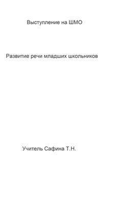 Развитие речи младших школьников.