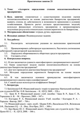 Практическое занятие по теме:  «Алгоритм определения степени неплатежеспособности предприятия».