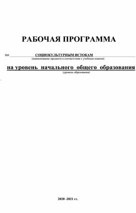 Рабочая программа "Социокультурные Истоки", 4 класс