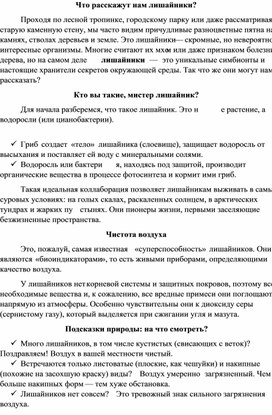 Обложка для материала Методическая разработка классного часа Лишайники