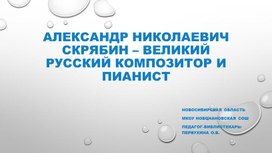 Презентация к классному часу "Александр Николаевич Скрябин - великий русский композитор и пианист"