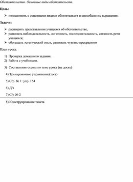 Урок русского языка по теме "Обстоятельство. Виды обстоятельств"