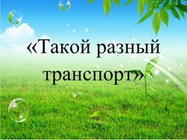 Презентация на тему: "Такой разный транспорт".