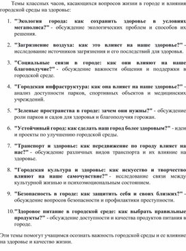 Обложка для материала Темы классных часов, касающихся вопросов жизни в городе и влияния городской среды на здоровье