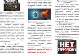 Обложка для материала Буклет по предотвращению терроризма