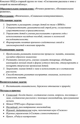 Конспект занятия в старшей группе по теме: «Составление рассказа о зиме с опорой на мнемотаблицу».