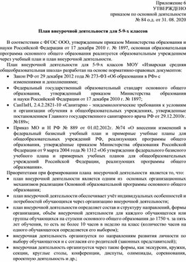 Обложка для материала План внеурочной деятельности для 5-9 классов