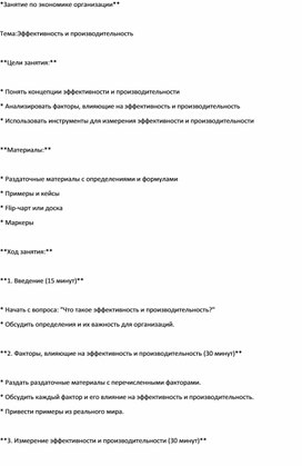 Методическая разработка занятия на тему:Эффективность и производительность .