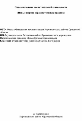 Описание опыта воспитательной деятельности  «Новые формы образовательных практик»