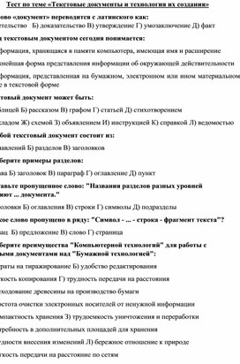 Обложка для материала Тест по теме «Текстовые документы и технология их создания»