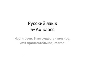 Обложка для материала Урок русского языка в 5классе. Обобщение материала по теме "Части речи".