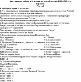 Проверочная работа с ответами по истории России в 10 классе по теме "Россия в 1689-1762 гг."