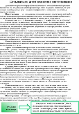 Обложка для материала Цели, порядок, сроки проведении инвентаризации