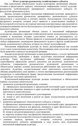 Обложка для материала Отчет аудитора руководству хозяйствующего субъекта