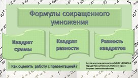 Интерактивная презентация "Формула сокращенного умножения"