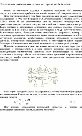 Зеркальные магнитные ловушки: принцип действия.