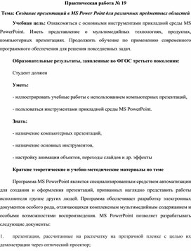 Обложка для материала Создание презентаций в MS Power Point для различных предметных областей