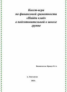Обложка для материала Квест-игра по финансовой грамотности «Найди клад» в подготовительной к школе группе