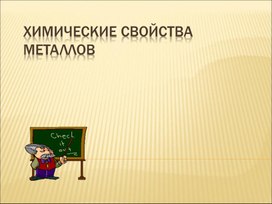 Презентация по химии на теме "Химические свойства металлов" 9 класс