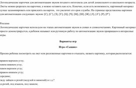 Логопедические карточки для автоматизации звуков в словах и предложениях