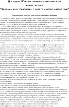 Доклад на МО естественно-математического цикла по теме "Современные технологии в работе учителя математики"