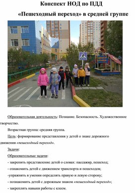 Обложка для материала Конспект НОД по ПДД  «Пешеходный переход» в средней группе