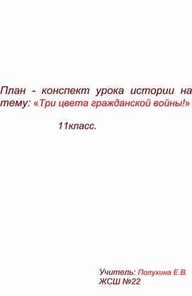 Методическая разработка (Открытый урок) "Три цвета гражданской войны"