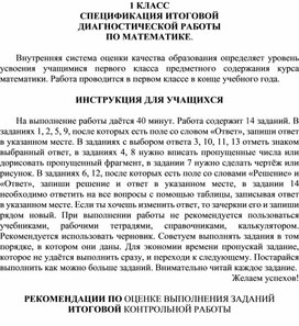 Спецификация итоговой диагностической работы по математике за 1 класс