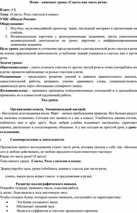 Методическая разработка к уроку русского языка в 4 классе на тему "Глагол как часть речи", разработанная с использованием материалов библиотеки ЦОК.