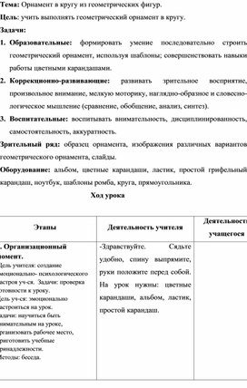 Конспект урока по изобразительному искусству "Орнамент в кругу из геометрических фигур"