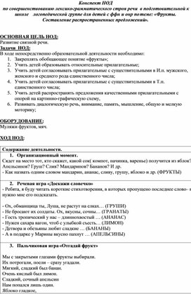 Конспект НОД по совершенствованию лексико-грамматического строя речи  в подготовительной к школе    логопедической группе для детей с ффн и онр по теме: «Фрукты. Составление распространенных предложений».