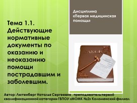 Презентация "Действующие нормативные документы по оказанию  помощи пострадавшим и заболевшим."