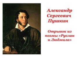 Интерактивный урок литературы в 6 классе "Отрывок из поэмы "Руслан и Людмила"