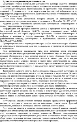 Обложка для материала Аудит выхода продукции растениеводства.