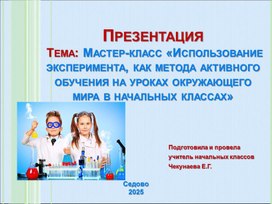 Обложка для материала Мастер -класс "Использование эксперимента, как метода активного обучения на уроках окружающего мира в начальных классах»