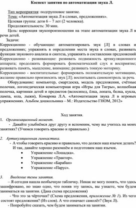 Конспект занятия по автоматизации звука Л.