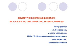 Обложка для материала Симметрия в окружающем мире.