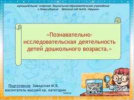 Презентация "Познавательно-исследовательская деятельность детей дошкольного возраста"