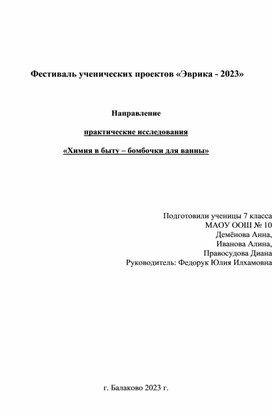 Обложка для материала Проектная работа "Химия в быту"