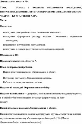 Обложка для материала ЛАБОРАТОРНА РОБОТА №4.  ТЕМА.	РОБОТА	З	ВХІДНИМИ	ПОДАТКОВИМИ	НАКЛАДНИМИ,  ВНУТРІШНІМИ ДОКУМЕНТАМИ ТА ГОСПОДАРСЬКИМИ ОПЕРАЦІЯМИ В СИСТЕМІ  "ПАРУС - БУХГАЛТЕРІЯ 7.40".