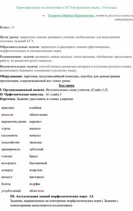 Урок-практикум по подготовке к ЕГЭ по русскому языку. 11-й класс
