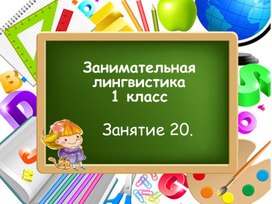 Занимательная лингвистика, занятие 20