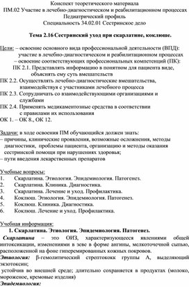 Конспект теоретического материала «Сестринский уход при скарлатине, коклюше»