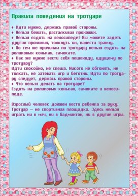 Обложка для материала правила повед на тротуаре