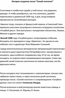 Обложка для материала История создания песни Синий платочек