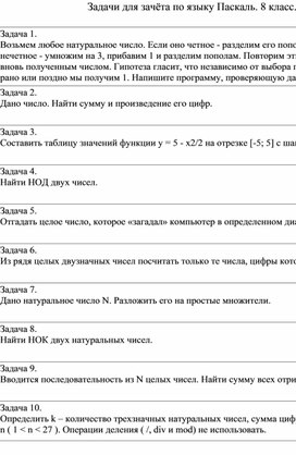 Обложка для материала Задачи для зачёта по языку Паскаль