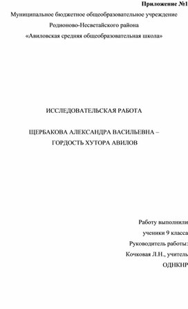 "Щербакова А.В. - гордость хутора Авилов"