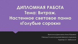 Дипломная работа. Витраж. Настенное световое панно "Голубые сороки" (видеопрезентация). Автор А.Даниленко.